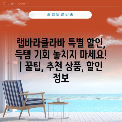 랩바라클라바 특별 할인, 득템 기회 놓치지 마세요! | 꿀팁, 추천 상품, 할인 정보