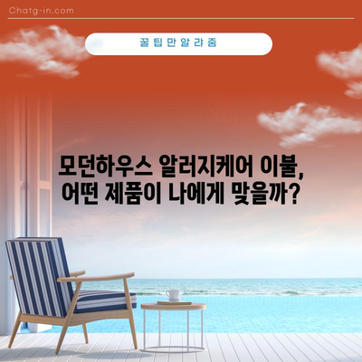 모던하우스 알러지케어 이불, 성능과 상품 비교분석 | 알러지, 침구, 먼지, 비염, 아토피, 기능성 이불