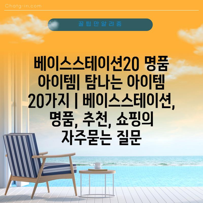 베이스스테이션20 명품 아이템| 탐나는 아이템 20가지 | 베이스스테이션, 명품, 추천, 쇼핑