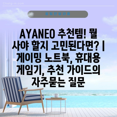 AYANEO 추천템! 뭘 사야 할지 고민된다면? | 게이밍 노트북, 휴대용 게임기, 추천 가이드