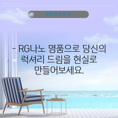 ✨ RG나노 명품 아이템, 당신의 럭셔리 스타일을 완성하세요! | 명품 가방, 시계, 주얼리, RG나노, 럭셔리 쇼핑