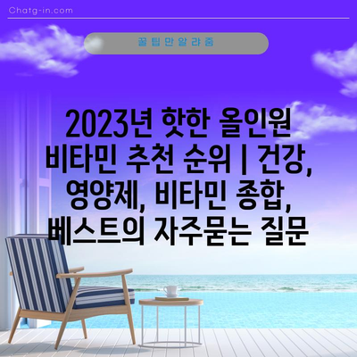 2023년 핫한 올인원 비타민 추천 순위 | 건강, 영양제, 비타민 종합, 베스트