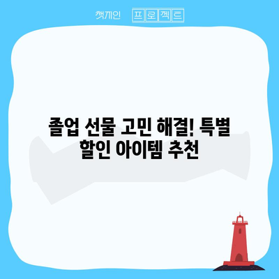 어린이집 선생님 졸업 선물 특별 할인 아이템 추천 | 감동 선물, 특별한 가격, 어린이집 선생님 졸업 선물