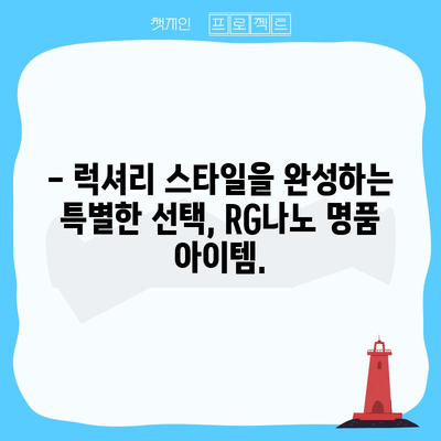 ✨ RG나노 명품 아이템, 당신의 럭셔리 스타일을 완성하세요! | 명품 가방, 시계, 주얼리, RG나노, 럭셔리 쇼핑