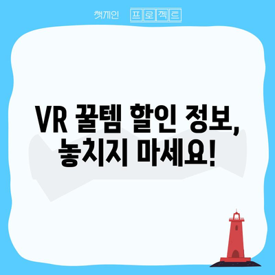 VR 추천 김대호 할인 꿀템 | VR 기기, 김대호 추천, 할인 정보, 꿀팁