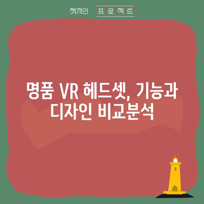 삼성 VR 명품, 제대로 고르는 법 | VR 헤드셋, 명품 브랜드, 추천 가이드