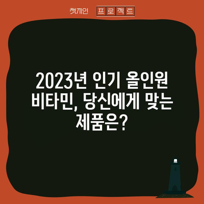 2023년 핫한 올인원 비타민 추천 순위 | 건강, 영양제, 비타민 종합, 베스트