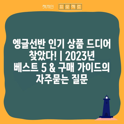 엥글선반 인기 상품 드디어 찾았다! | 2023년 베스트 5 & 구매 가이드