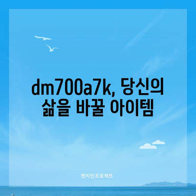 dm700a7k 최고의 아이템 드디어 발견! | 숨겨진 기능과 활용 가이드 |