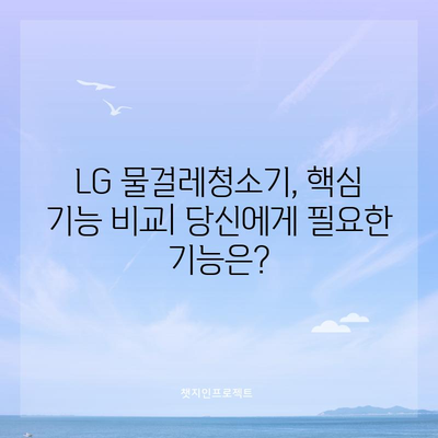 LG 물걸레청소기 인기 모델 비교분석| 당신에게 딱 맞는 청소기는? | LG, 물걸레 청소기, 비교, 추천, 기능, 가격