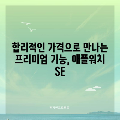 애플워치 SE 할인 찬스! 지금 바로 최저가 제품 확인하세요 | 애플워치 SE, 할인, 최저가, 추천