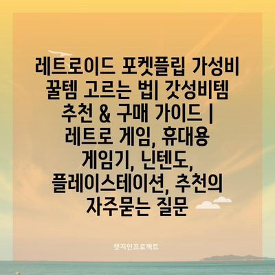 레트로이드 포켓플립 가성비 꿀템 고르는 법| 갓성비템 추천 & 구매 가이드 | 레트로 게임, 휴대용 게임기, 닌텐도, 플레이스테이션, 추천