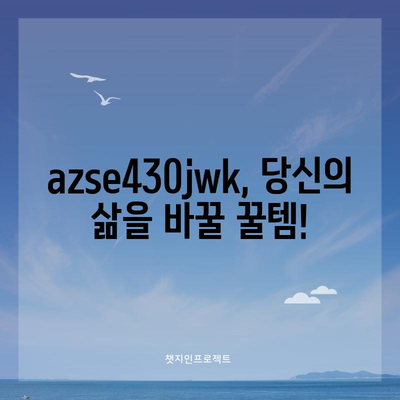 azse430jwk 인기 꿀템! 지금 바로 만나보세요 | azse430jwk, 인기템, 추천, 리뷰