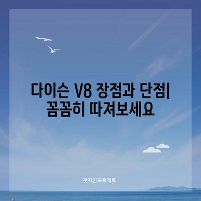 다이슨 V8, 당신에게 딱 맞는 청소템은? | 다이슨 V8 추천, 비교, 구매 가이드