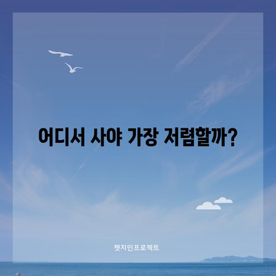 아이패드 프로 11 3세대 할인, 어디가 가장 저렴할까요? | 최저가 순위 & 할인 정보 비교