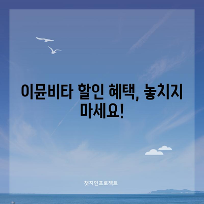 이뮨비타 할인 찬스! 지금 바로 득템하세요 | 면역 건강, 할인 정보, 건강 식품