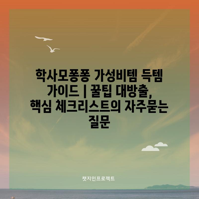 학사모퐁퐁 가성비템 득템 가이드 | 꿀팁 대방출, 핵심 체크리스트