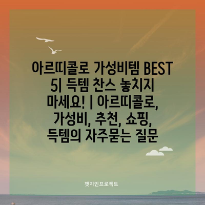 아르띠콜로 가성비템 BEST 5| 득템 찬스 놓치지 마세요! | 아르띠콜로, 가성비, 추천, 쇼핑, 득템