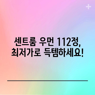 센트룸 우먼 112정 할인 정보 모음 | 최저가, 쿠폰, 특가 정보 비교