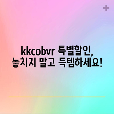 kkcobvr 특별할인 아이템 득템 가이드 | 할인 정보, 구매 꿀팁, 최저가 쇼핑