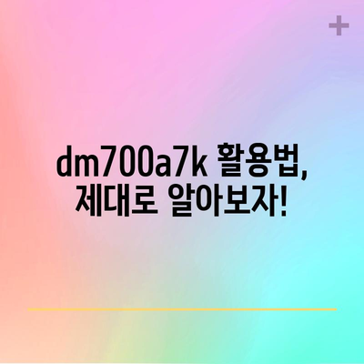 dm700a7k 최고의 아이템 드디어 발견! | 숨겨진 기능과 활용 가이드 |