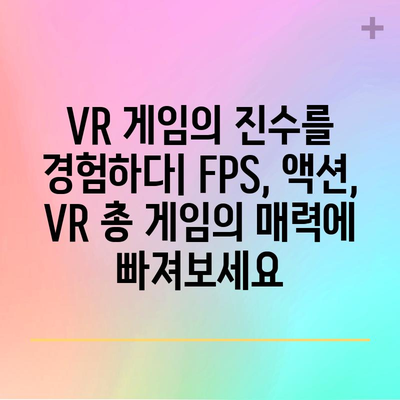 VR 총 게임, 당신의 취향 저격하는 최고의 순위는? | VR 게임, FPS, 액션, 추천