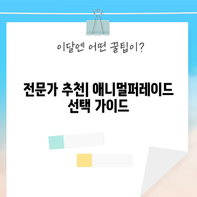 애니멀퍼레이드 가성비 비교| 어떤 곳이 나에게 최고일까? | 동물병원, 가격, 후기, 추천