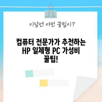 HP 일체형 PC 가성비 꿀템 고르는 법| 2023년 추천 모델 & 가이드 | HP, 일체형 PC, 가성비, 꿀템, 추천, 비교