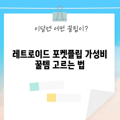 레트로이드 포켓플립 가성비 꿀템 고르는 법| 갓성비템 추천 & 구매 가이드 | 레트로 게임, 휴대용 게임기, 닌텐도, 플레이스테이션, 추천