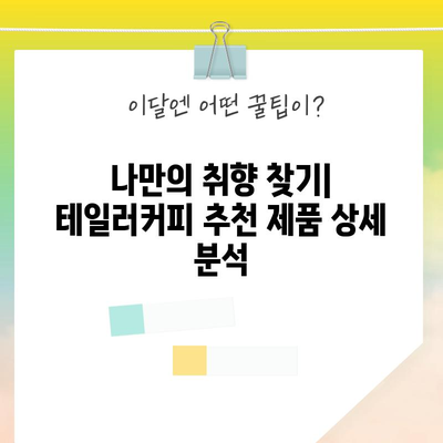 테일러커피 가성비 끝판왕! ☕️  제품 추천 & 가격 비교 | 커피, 가성비, 테일러커피, 추천