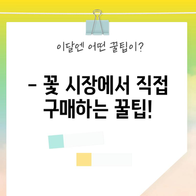 어린이집 발표회 꽃다발 가성비 꿀팁! 예쁜 꽃다발 저렴하게 준비하는 5가지 방법 | 어린이집, 발표회, 꽃다발, 가성비, 팁