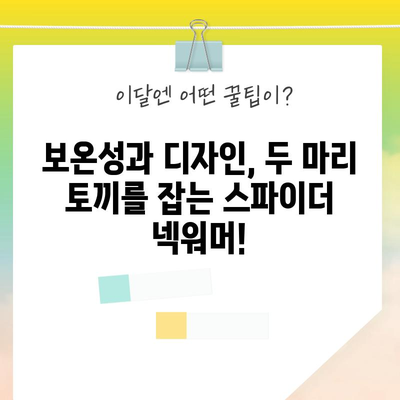 스파이더 넥워머 추천! 🥶 겨울 추위를 녹이는 꿀템 BEST 5 | 스파이더 넥워머, 방한 용품, 겨울 패션, 보온성, 기능성