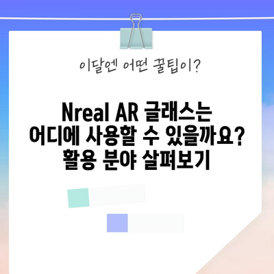 Nreal, 인기 모델 비교분석| 당신에게 맞는 AR 글래스는? | Nreal, AR 글래스, 비교, 추천, 가격, 기능