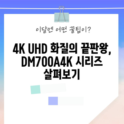 DM700A4K 인기 비교| 당신에게 딱 맞는 모델은? | 4K UHD TV, 스마트 TV, 비교 분석, 추천