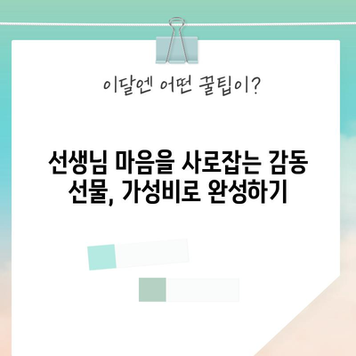 졸업식 선생님 선물, 가성비 끝판왕! 🎁  | 추천 상품 & 고르는 꿀팁