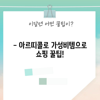 아르띠콜로 가성비템 BEST 5| 득템 찬스 놓치지 마세요! | 아르띠콜로, 가성비, 추천, 쇼핑, 득템