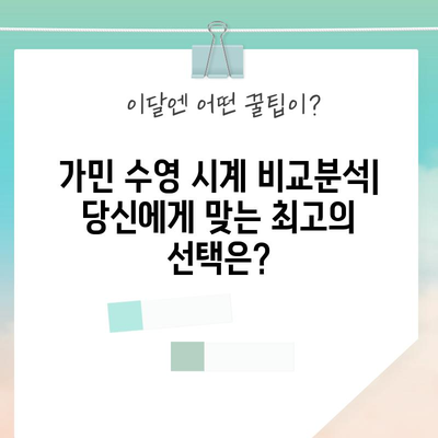 가민 수영 명품 시계 비교분석| 당신에게 맞는 최고의 선택은? | 가민, 수영 시계, 비교, 추천, 기능, 가격