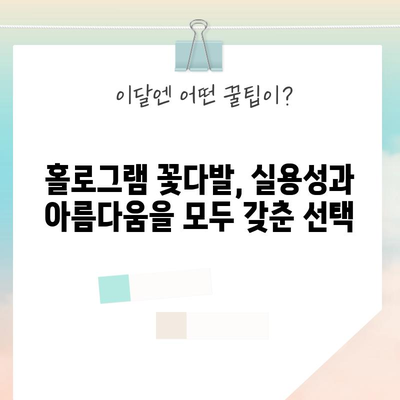 홀로그램 꽃다발 성능 꿀템 고르는 법| 빛나는 아름다움과 실용성 모두 잡는 선택 | 홀로그램, 꽃다발, 선물, 비교, 추천