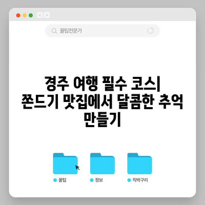 경주 쫀드기 맛집 추천 순위 & 고르는법 | 경주 여행, 간식, 쫀드기, 꿀팁