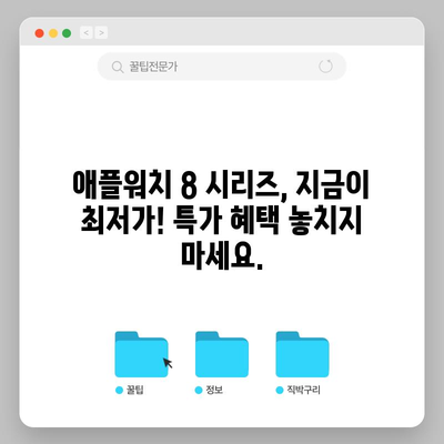 애플워치 8 시리즈 특별 할인 순위| 최저가 모델 비교 분석 | 애플워치, 특가, 할인, 가격 비교