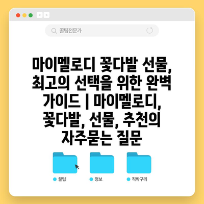 마이멜로디 꽃다발 선물, 최고의 선택을 위한 완벽 가이드 | 마이멜로디, 꽃다발, 선물, 추천