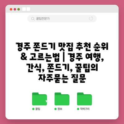 경주 쫀드기 맛집 추천 순위 & 고르는법 | 경주 여행, 간식, 쫀드기, 꿀팁