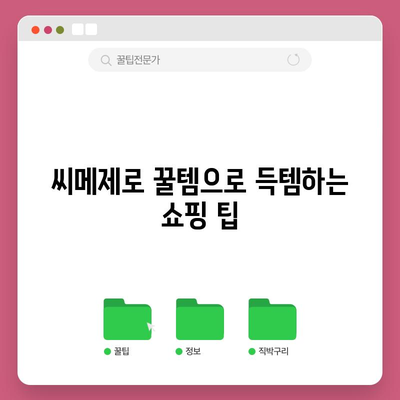 씨메제로 가성비 갑! 꿀템 모음 | 씨메제로, 가성비, 추천템, 쇼핑 팁