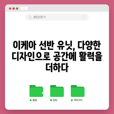 이케아 선반 유닛 가성비 꿀템| 좁은 공간 효율적인 정리, 이제는 걱정 끝! | 이케아, 선반, 수납, 가구, 인테리어, 공간 활용, 꿀팁