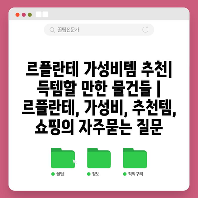 르플란테 가성비템 추천| 득템할 만한 물건들 | 르플란테, 가성비, 추천템, 쇼핑