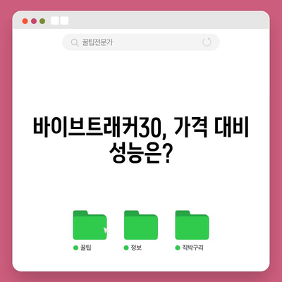 바이브트래커30 가성비 비교| 당신에게 딱 맞는 모델은? | 바이브트래커30, 가성비 비교, 추천, 리뷰