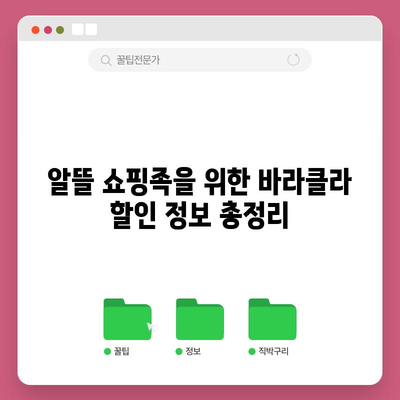 바라클라 가성비 끝판왕! 득템 꿀팁 대공개 | 바라클라, 가성비, 쇼핑 팁, 할인 정보