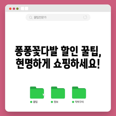 퐁퐁꽃다발 특별할인 비교! 어디가 가장 저렴할까요? | 꽃다발, 퐁퐁, 특가, 할인, 비교, 추천