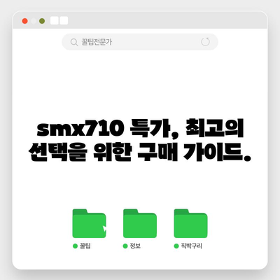 smx710 특가 순위| 당신을 위한 최고의 선택 가이드 | smx710, 특가, 순위, 구매 가이드, 추천, 비교