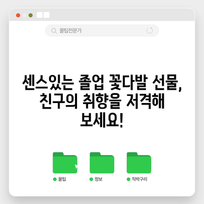 중학교 졸업식 꽃다발 인기 꿀템! 친구들에게 센스있는 선물하기 | 졸업식, 꽃다발, 선물 추천, 중학생